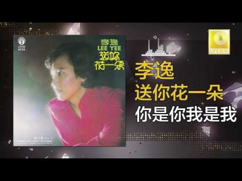 李逸 Lee Yee - 你是你我是我 Ni Shi Ni Wo Shi Wo (Original Music Audio)