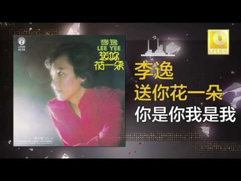 李逸 Lee Yee - 你是你我是我 Ni Shi Ni Wo Shi Wo (Original Music Audio)