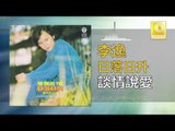 李逸 Lee Yee - 談情說愛 Tan Qing Shuo Ai (Original Music Audio)