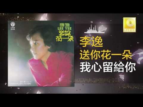 李逸 Lee Yee - 我心留給你 Wo Xin Liu Gei Ni (Original Music Audio)