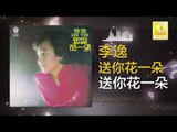 李逸 Lee Yee - 送你花一朵 Song Ni Hua Yi Duo (Original Music Audio)