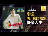 李逸 Lee Yee - 快樂人生 Kuai Le Ren Sheng (Original Music Audio)