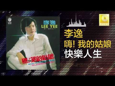 李逸 Lee Yee - 快樂人生 Kuai Le Ren Sheng (Original Music Audio)