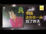 李逸 Lee Yee - 別了昨天 Bie Le Zuo Tian (Original Music Audio)