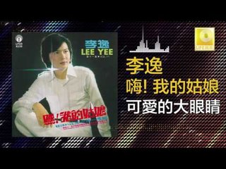 李逸 Lee Yee - 可愛的大眼睛 Ke Ai De Da Yan Jing (Original Music Audio)