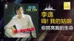 李逸 Lee Yee - 你照亮我的生命 Ni Zhao Liang Wo De Sheng Ming (Original Music Audio)