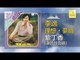 李逸 謝玲玲 Lee Yee Mary Xie - 紫丁香 (謝玲玲合唱) Zi Ding Xiang (Xie Ling Ling He Chang) (Original Music Audio)