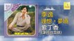 李逸 謝玲玲 Lee Yee Mary Xie - 紫丁香 (謝玲玲合唱) Zi Ding Xiang (Xie Ling Ling He Chang) (Original Music Audio)