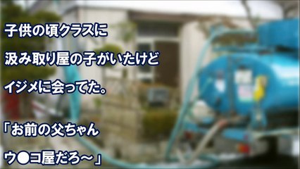 汲み取り屋を父に持つ友人がイジメられていたのだが、ある日、そいつが書いた作文を先生が読み上げた結果、クラスのそいつの見る目が変わった　スカッと学園