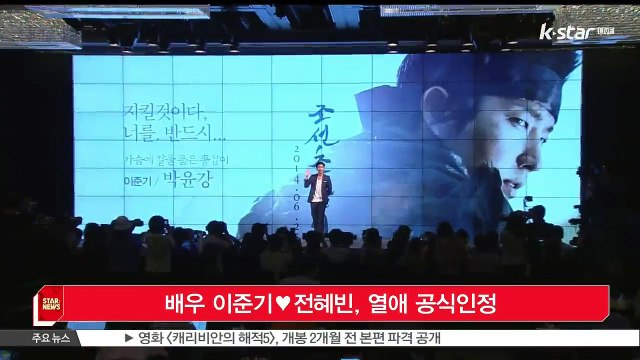 이준기♥전혜빈, 열애 공식인정