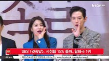 SBS [귓속말], 시청률 15% 돌파..월화극 1위