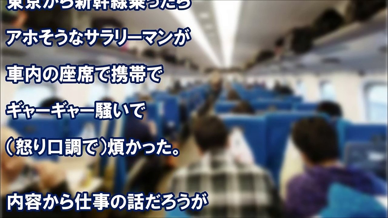 スカッとする話 新幹線で騒ぐDQNリーマンに初老男性が注意！⇒更にリーマン激怒！⇒すると･･･、初老が電話をかけた直後、リーマンはみるみる青くなり凍りついた　スカッと学園