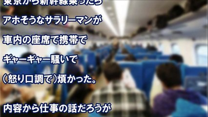 スカッとする話 新幹線で騒ぐDQNリーマンに初老男性が注意！⇒更にリーマン激怒！⇒すると･･･、初老が電話をかけた直後、リーマンはみるみる青くなり凍りついた　スカッと学園