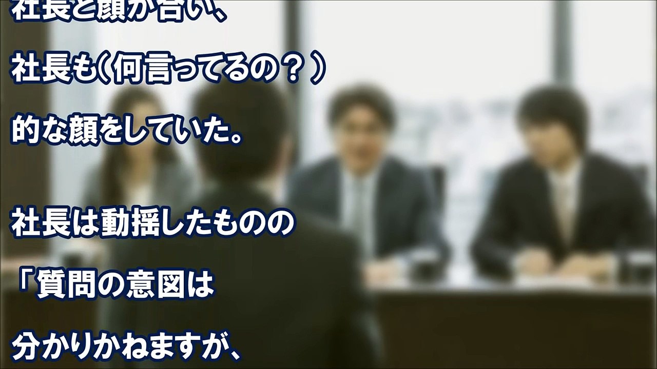【就職面接】社長「何か質問は？」女子大生「御社では不倫行為は許されるのでしょうか？」社長「重い処罰を下しますが･･･」すると女子大生の一言で場が凍りついた　スカッと学園