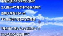 スカッとする話  dqnをフルボッコにし「お前の兄だ」と名乗る面識が全くない男。共通点は苗字が一緒だということ。そして７年後、再会を果たすと衝撃的光景が！　スカッと学園