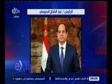 غرفة الأخبار | السيسي يلقي كلمة مصر أمام جمعية الأمم المتحدة اليوم في الـ 9 مساءً