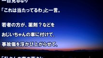 スカッとする話 車で当て逃げ事故を阻止！運転手の爺は認めず挙句逆ギレ！駆けつけた警察官にも反論！すると警察官の堪忍袋の緒が切れた【GJな話、キチ、dqn】　スカッと学園