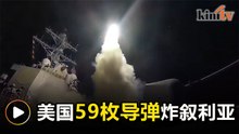 美国59枚导弹轰炸叙利亚  宣称反击阿萨德使用化武