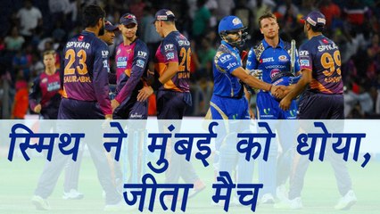 IPL 2017: Pune wins over Mumbai, Steve Smith shines | वनइंडिया हिन्दी