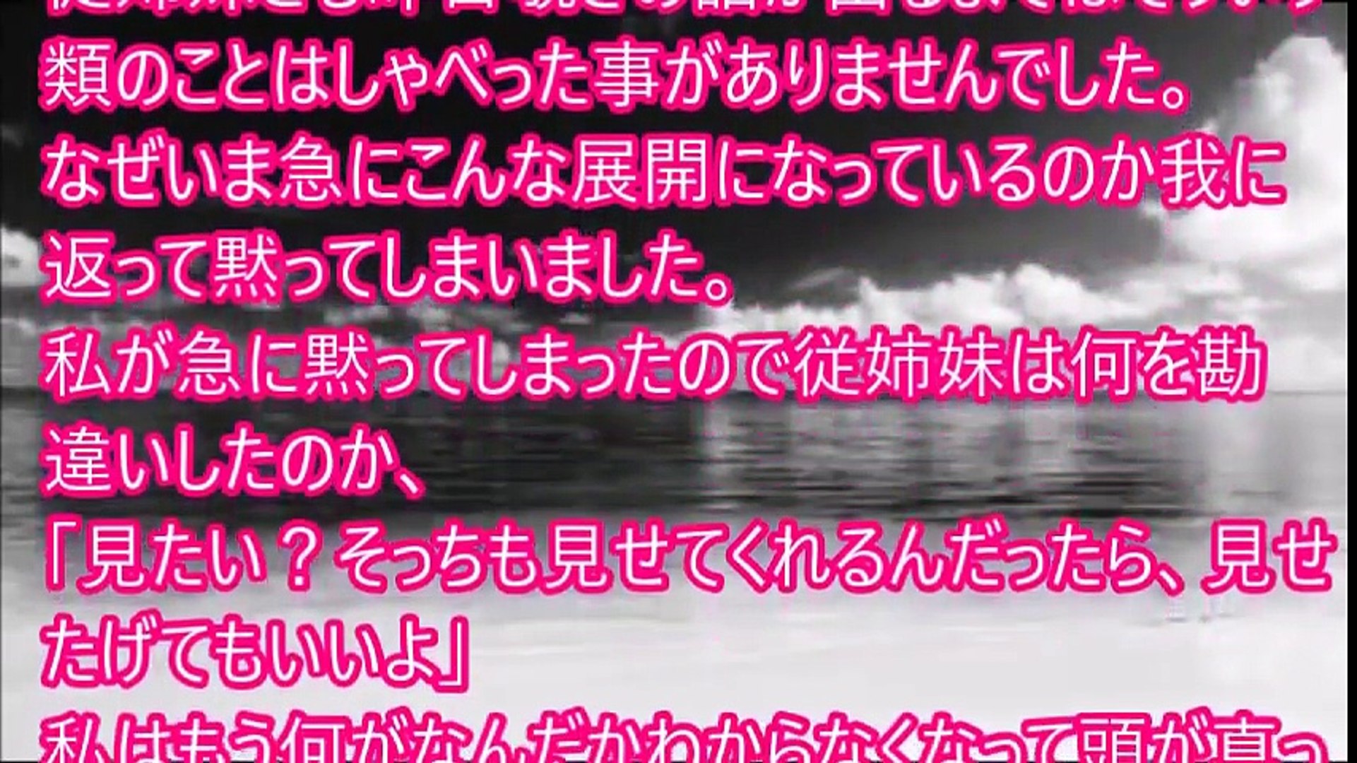 中学2年の時に従姉妹とあったちょっとhな 修羅場なおはなし Video Dailymotion