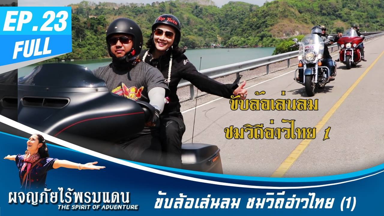 ผจญภัยไร้พรมแดน EP.23 (Full) ขับล้อเล่นลม ชมวิถีอ่าวไทย 1
