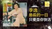 李逸 Lee Yee - 只要是你快活 Zhi Yao Shi Ni Kuai Huo (Original Music Audio)