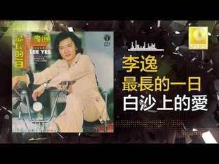 李逸 Lee Yee - 白沙上的愛 Bai Sha Shang De Ai (Original Music Audio)