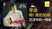 李逸 Lee Yee - 汪洋中的一條船 Wang Yang Zhong De Yi Tiao Chuan (Original Music Audio)