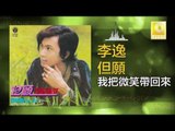 李逸 Lee Yee - 我把微笑帶回來 Wo Ba Wei Xiao Dai Hui Lai (Original Music Audio)