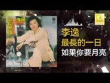 李逸 Lee Yee -  如果你要月亮 Ru Guo Ni Yao Yue Liang (Original Music Audio)