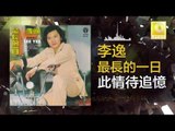 李逸 Lee Yee - 此情待追憶 Chi Qing Dai Zhui Yi (Original Music Audio)