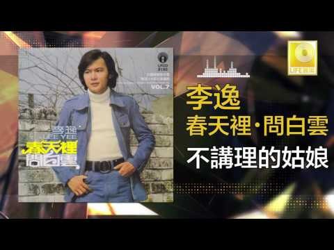 李逸 Lee Yee - 不講理的姑娘 Bu Jiang Li De Gu Niang (Original Music Audio)