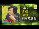 李逸 Lee Yee - 別再欺騙我 Bie Zai Qi Pian Wo (Original Music Audio)