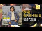 李逸 Lee Yee - 舞伴淚影 Wu Ban Lei Ying (Original Music Audio)