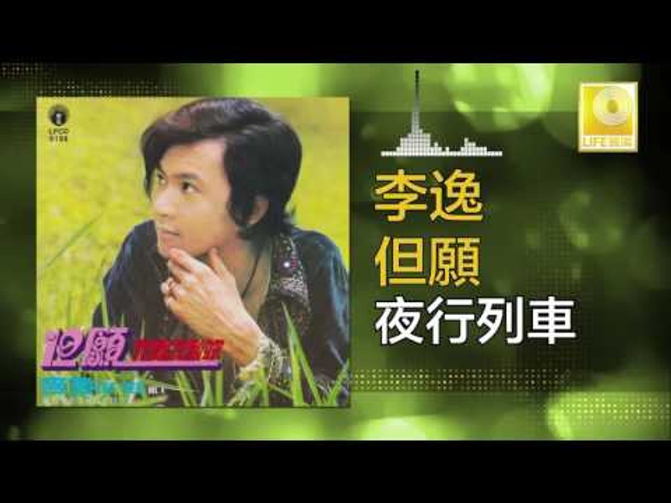 李逸lee Yee 夜行列車ye Xing Lie Che Original Music Audio Video Dailymotion