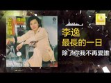 李逸 Lee Yee - 除了你我不再愛誰 Chu Le Ni Wo Bu Zai Ai Shui(Original Music Audio)