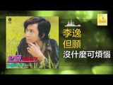 李逸 Lee Yee - 沒什麼可煩惱 Mei Shen Me Ke Fan Nao (Original Music Audio)