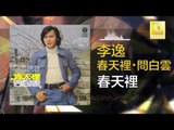 李逸 Lee Yee - 春天裡 Chun Tian Li (Original Music Audio)