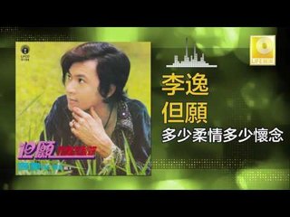 李逸 Lee Yee - 多少柔情多少懷念 Duo Shao Rou Qing Duo Shao Huai Nian (Original Music Audio)
