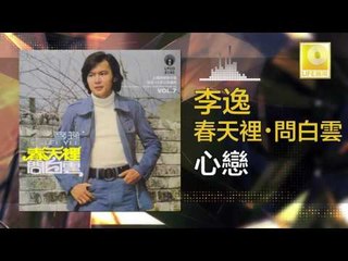 李逸 Lee Yee - 心戀 Xin Lian (Original Music Audio)