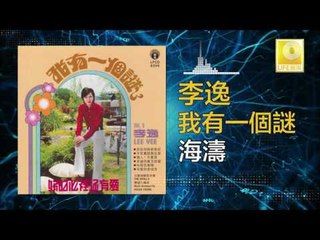 李逸 Lee Yee - 海濤 Hai Tao (Original Music Audio)
