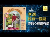 李逸 Lee Yee - 妳的心裡還有愛 Ni De Xin Li Hai You Ai (Original Music Audio)