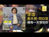 李逸 Lee Yee - 總有一天等到你 Zong You Yi Tian Deng Dao Ni (Original Music Audio)
