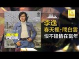 李逸 Lee Yee - 恨不鐘情在當年 Hen Bu Zhong Qing Zai Dang Nian (Original Music Audio)