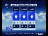 غرفة الأخبار | وحيد سعودي: اليوم بداية موجة حارة تصل لذروتها غداً