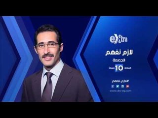 انتظرونا...الجمعة الـ 10 مساءً ولقاء خاص مع الدكتور هاني النقراشي مع مجدي الجلاد في لازم نفهم