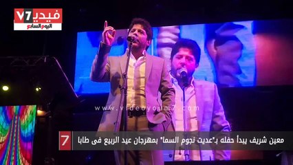 معين شريف يبدأ حفله بـ"عديت نجوم السما" بمهرجان عيد الربيع فى طابا