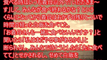 私「ご飯食べないんですか？」トメ『私は最後でいいの。嫁に来た身として当然の事よ』私「へー、嫁って大変なんですね」→するとコトメが…【修羅場なおはなし】
