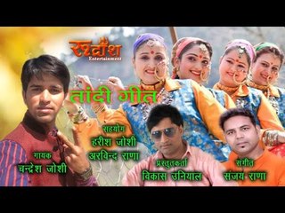Tandi Geet # New DJ Song # By- Chandresh Joshi # Rudransh Entertainment