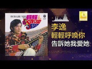 李逸 Lee Yee - 告訴她我愛她 Gao Su Ta Wo Ai Ta (Original Music Audio)